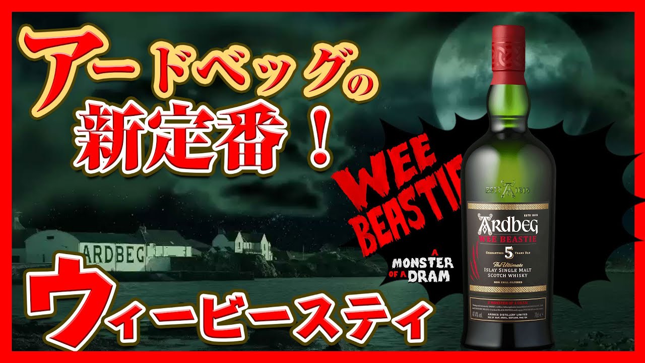 New Release] Ardbeg's new classic! Opening and tasting of Wee