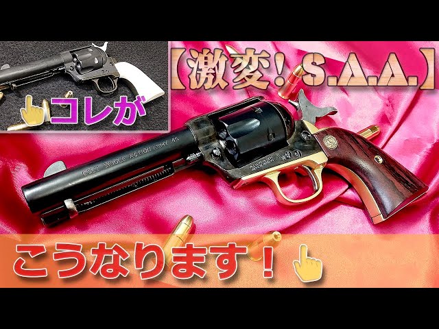HWS SAA プロップ HWS製 モデルガン SAAプロップカスタム（ブルー
