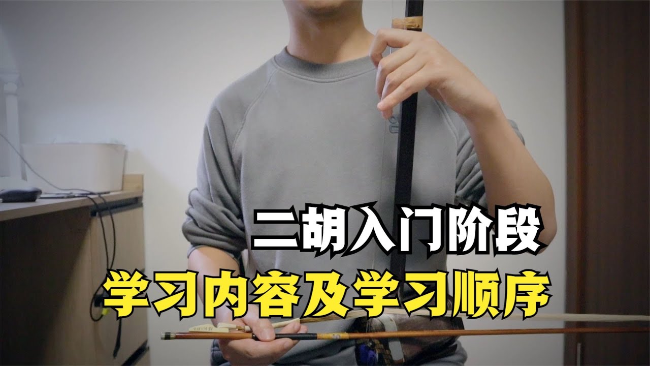 二胡入门阶段需要学习的内容及学习顺序- YouTube