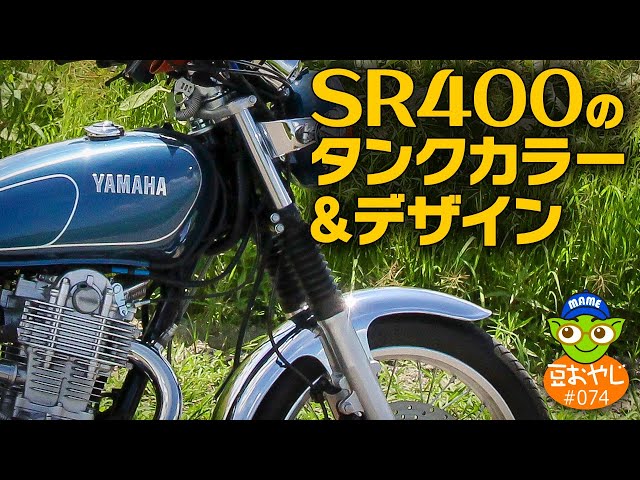 vol.074 YAMAHA SR400のタンクカラー＆デザイン - YouTube