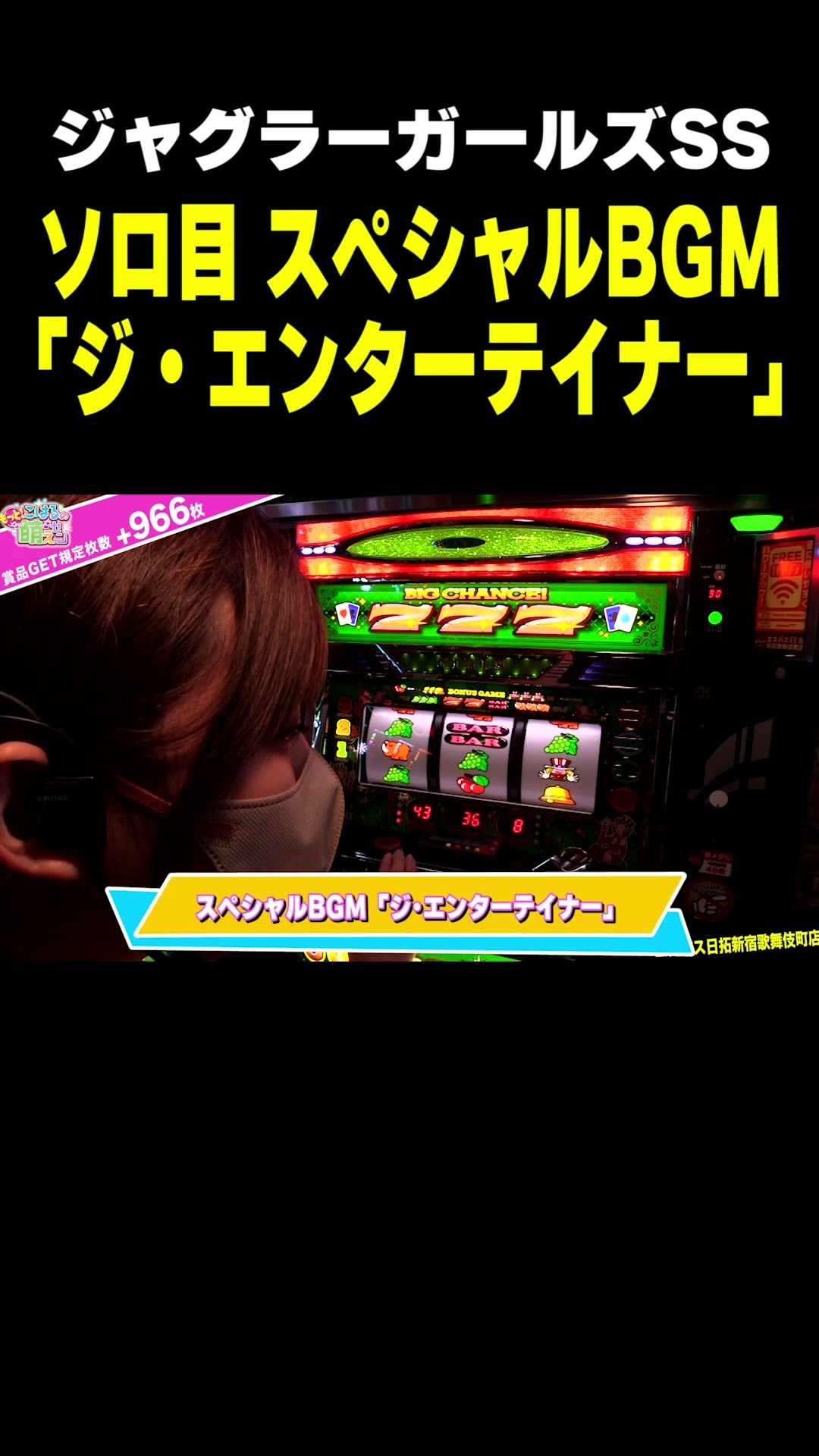 ジャグラー】ゾロ目のスペシャルBGM! ジ・エンターテイナー!!「こはる