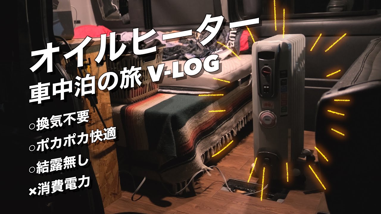 冬の車中泊にオイルヒーターは使える？ハイエースであったか車中泊一人