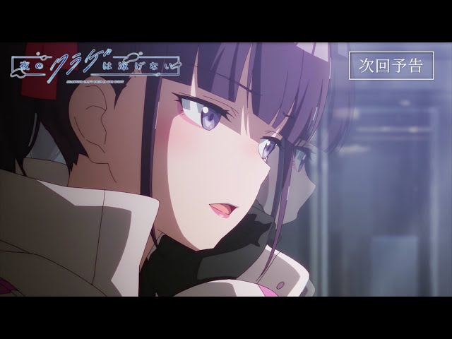 第4話予告映像】オリジナルTVアニメ「夜のクラゲは泳げない」｜第4話 4