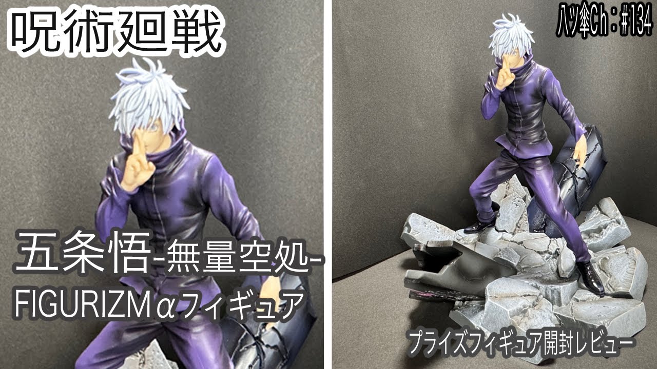 渋谷事変での五条悟のフィギュア（無量空処/FIGURIZMα）を開封レビュー