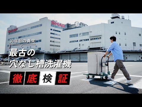 30年間使用した「最古の穴なし槽洗濯機」緊急・徹底検証！：シャープ