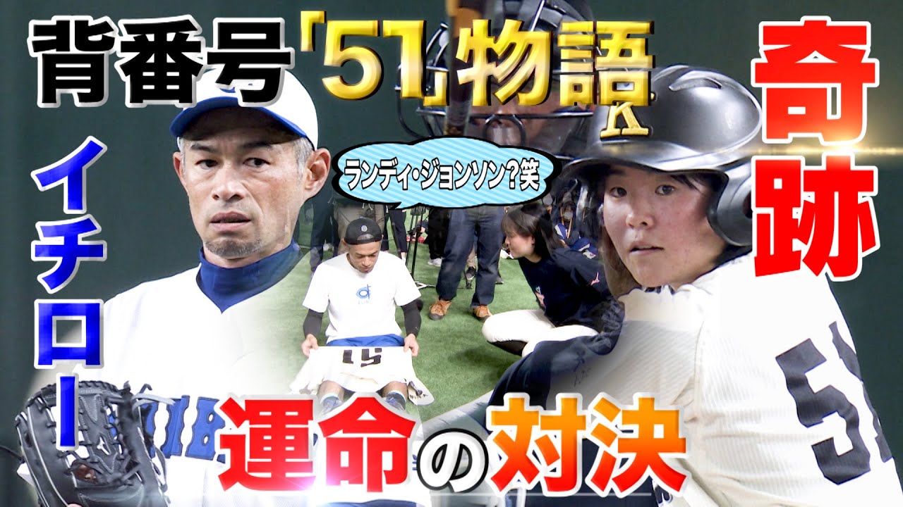 奇跡！！背番号「51」でつながったイチロー氏と運命の対戦 - YouTube