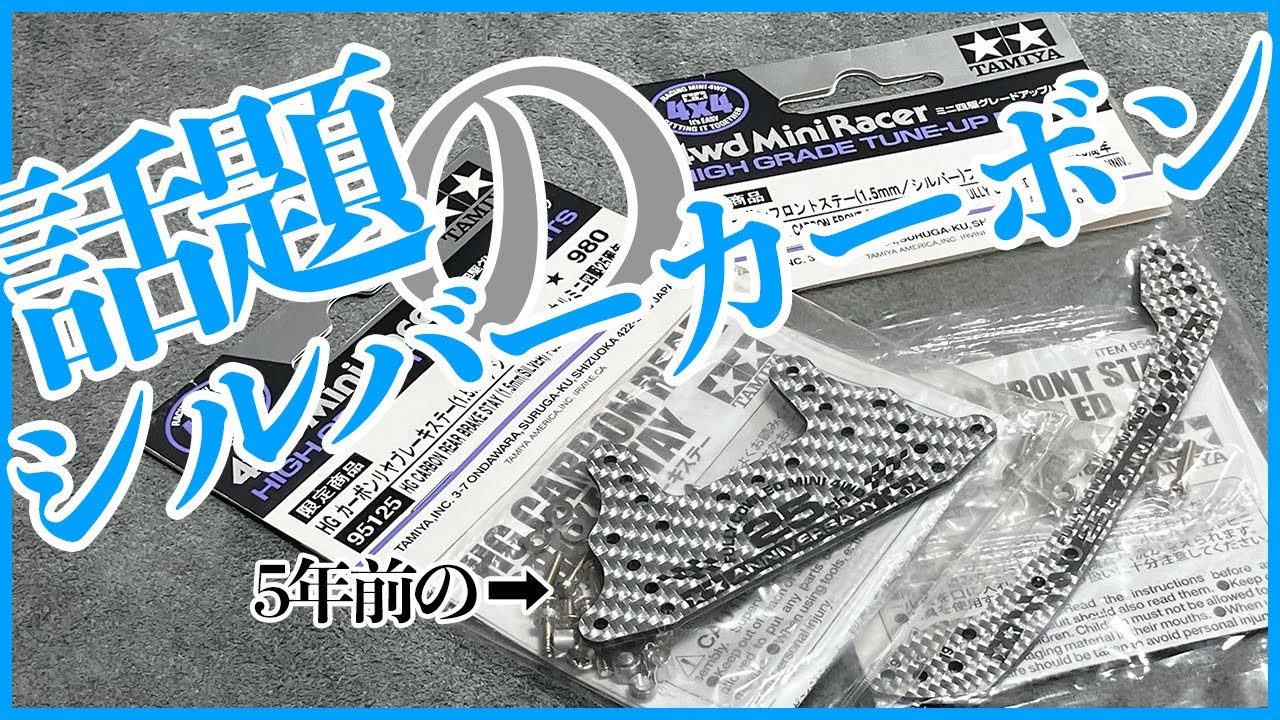 ミニ四駆】話題の新商品シルバーカーボン！！5年前に発売されていた