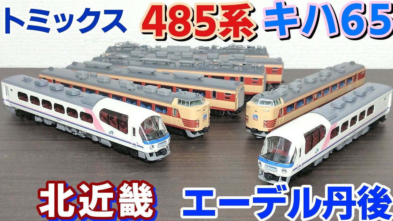 開封】トミックス 485系 キハ65 北近畿 エーデル丹後 - YouTube