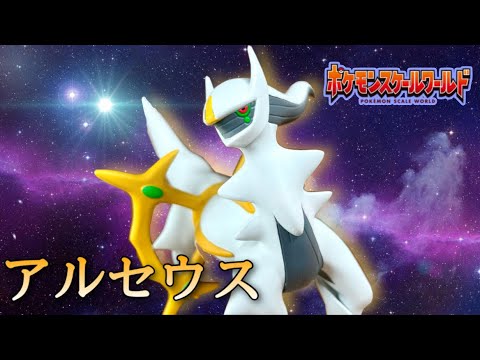 ポケモンスケールワールド】アルセウス フィギュア シンオウ地方