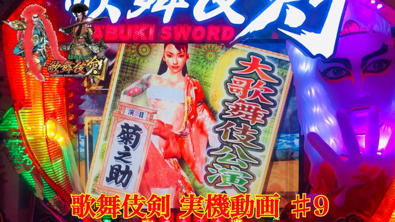 パチンコ 実機 歌舞伎剣 カブキソード パチンコ CRぱちんこ歌舞伎