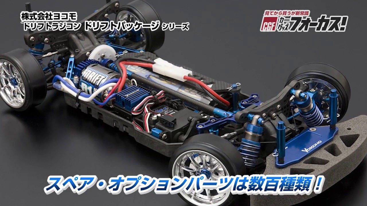カーグッズフォーカス】ヨコモ 「ドリフトパッケージ シリーズ」 - YouTube