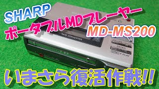 家電】いまさら？ポータブルMDプレーヤー復活作戦【整備】 - YouTube
