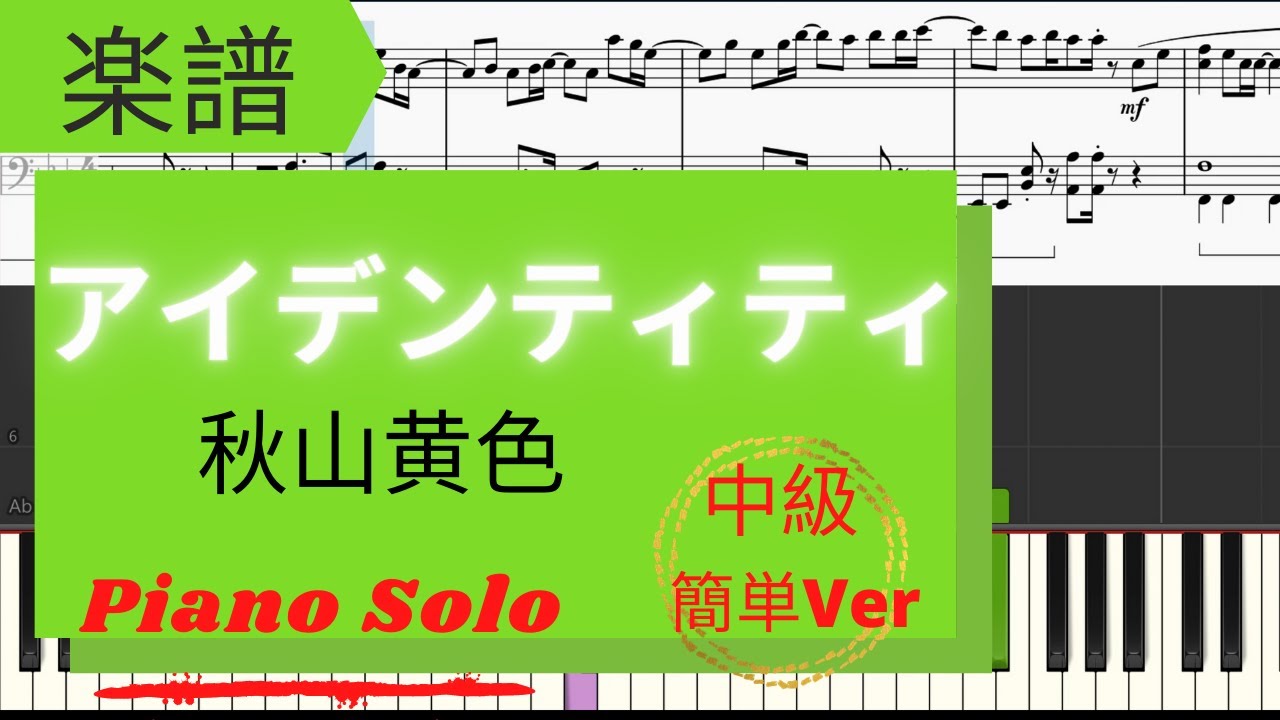 Piano楽譜》アイデンティティ/秋山黄色 中級 約束のネバーランド