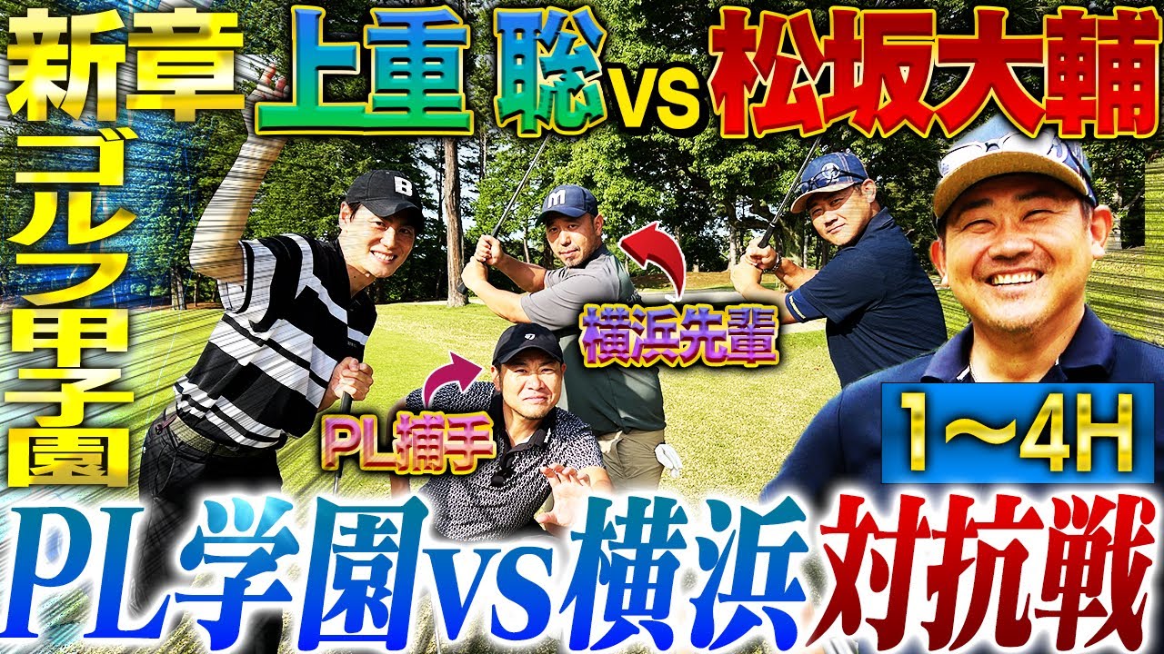 新章突入】横浜vsPL学園チーム対抗戦⛳️令和に蘇る伝説の決闘！横浜