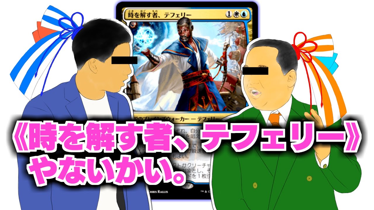 MTG 時を解す者、テフェリー 絵違いfoil 初版 FOIL)(526)時を解す者