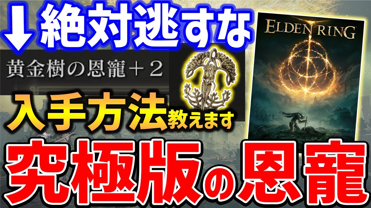 ELDEN RING】見逃し注意！「黄金樹の恩寵+2」の入手方法、HP