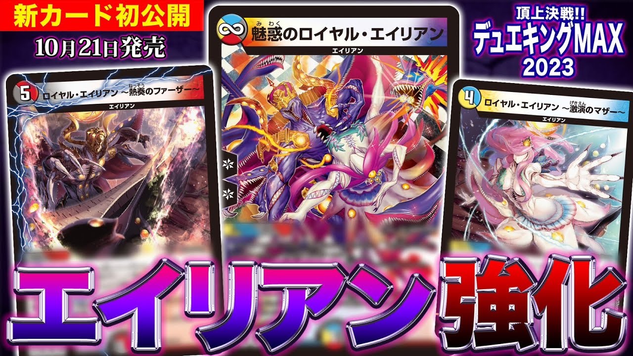 新カード】4文明で、コスト∞！？新エイリアン戦略を徹底解説