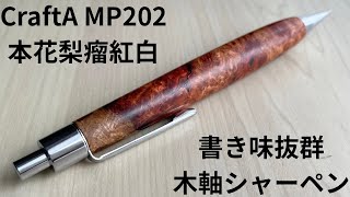 最終セール！クラフトエー 万年筆 F字 ブビンガ瘤 紅白 最終セール