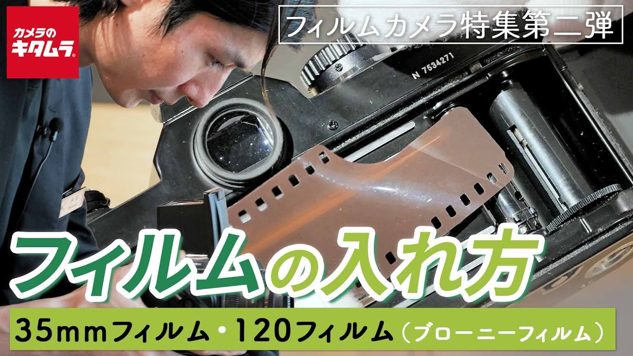 フィルムの入れ方】フィルムの装填方法をスタッフが実践！35mmフィルム