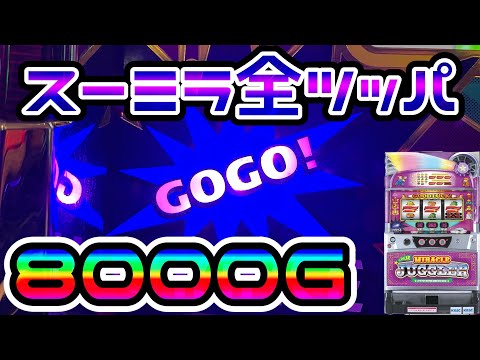 Super Miracle Juggler] [God Episode] Aiming for 3 machines with