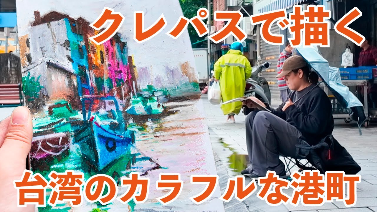 The Colors of Taiwan Draw with Crayons | A leisurely sketching