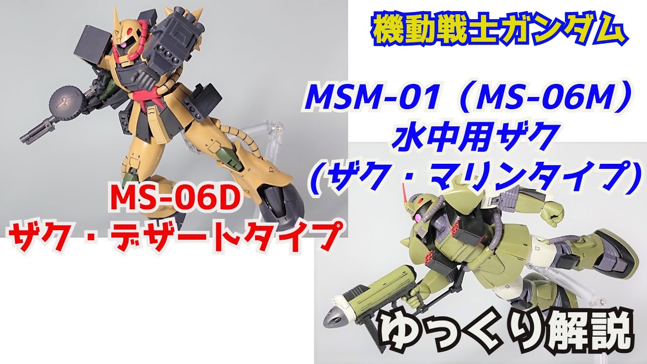 ガンダム解説】ザク・デザートタイプ＆水中用ザク 解説【機動戦士