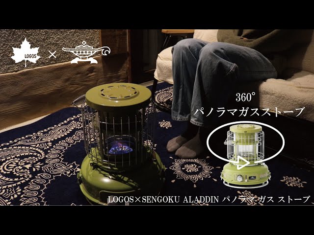 商品紹介】LOGOS×SENGOKU ALADDIN パノラマ ガス ストーブ - YouTube