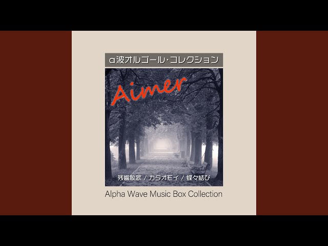 カタオモイ（オルゴールver.） - YouTube