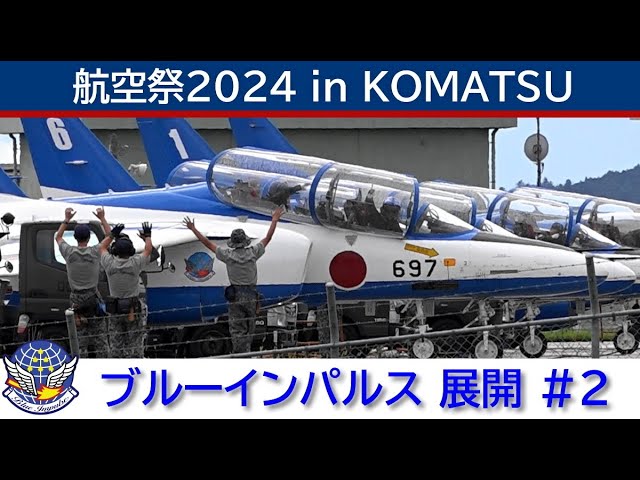 航空自衛隊 ブルーインパルス ツアー2024 チャレンジ 航空自衛隊