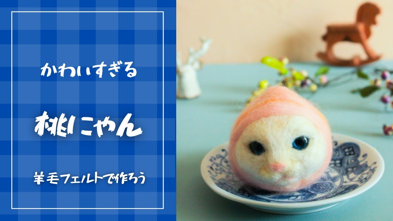 羊毛フェルトでめちゃくちゃ可愛い桃にゃんをつくろう／猫/作り方