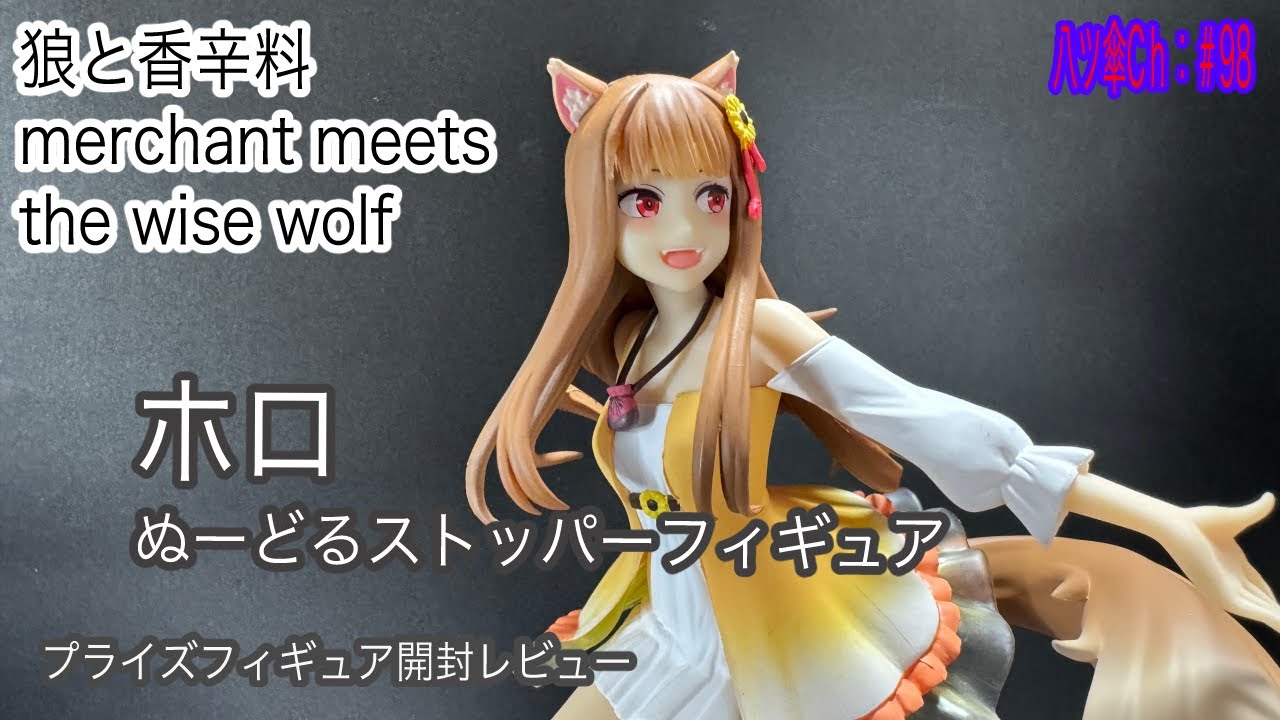 ホロちゃんのフィギュア（ぬーどるストッパーフィギュア）を開封