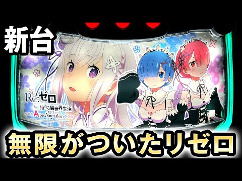 新台】無限RTがついたリゼロ2 [Re:ゼロから始める異世界生活 Apex