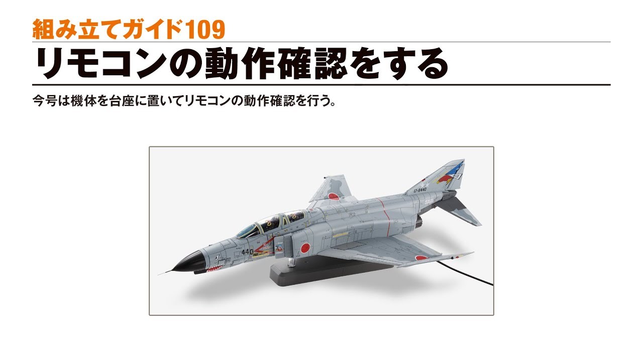 康】アシェット 週刊航空自衛隊F-4EJ改をつくる！50〜129巻 康】アシェット