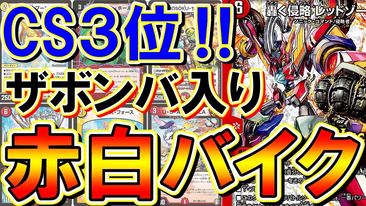 デュエマ】CS3位！ザボンバ入り赤白バイクの価格調査！【環境デッキ