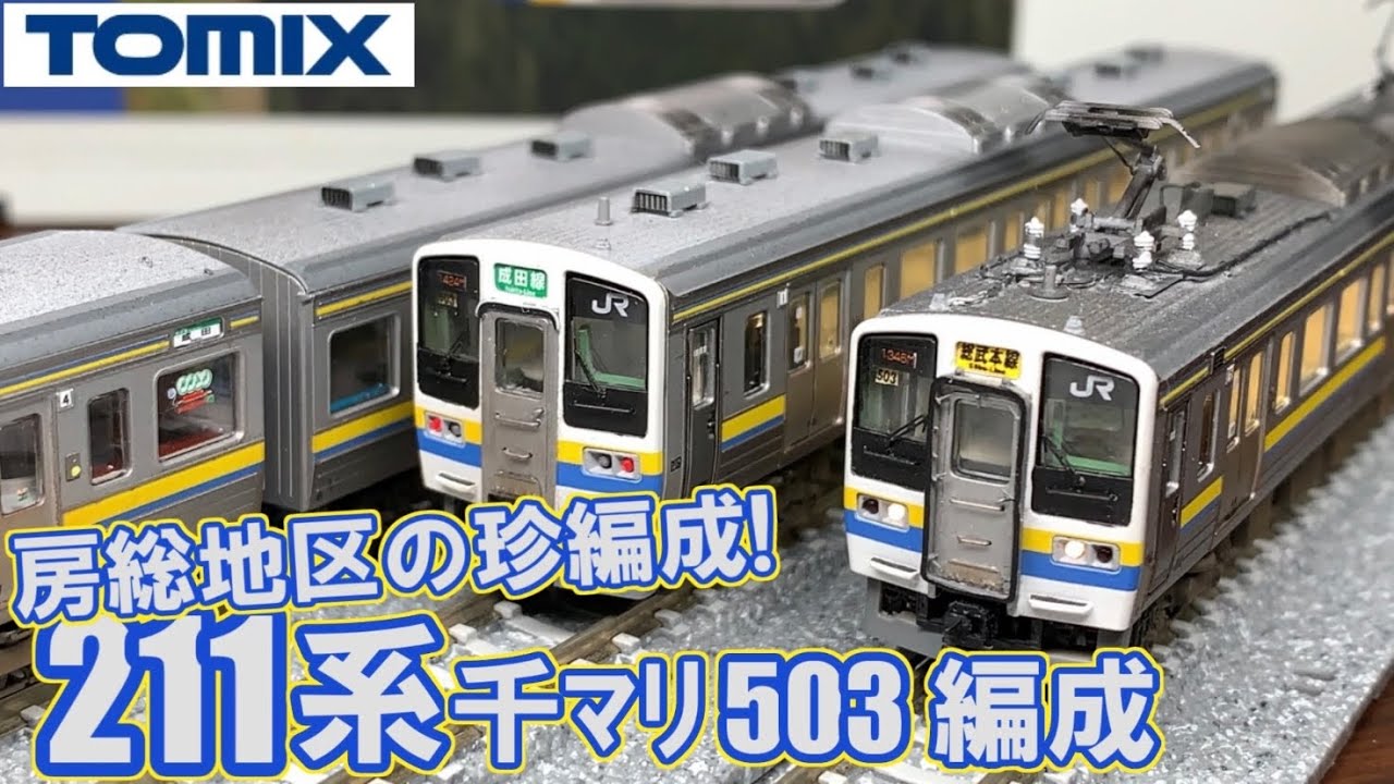 tomix 211系3000番台房総色5+5 10両セット 最新ロッド N