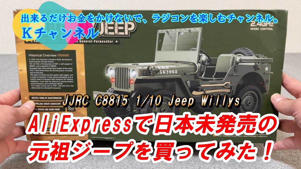 24.11.19【1/10 Jeep Willys開封レビュー】AliExpressで日本未発売の
