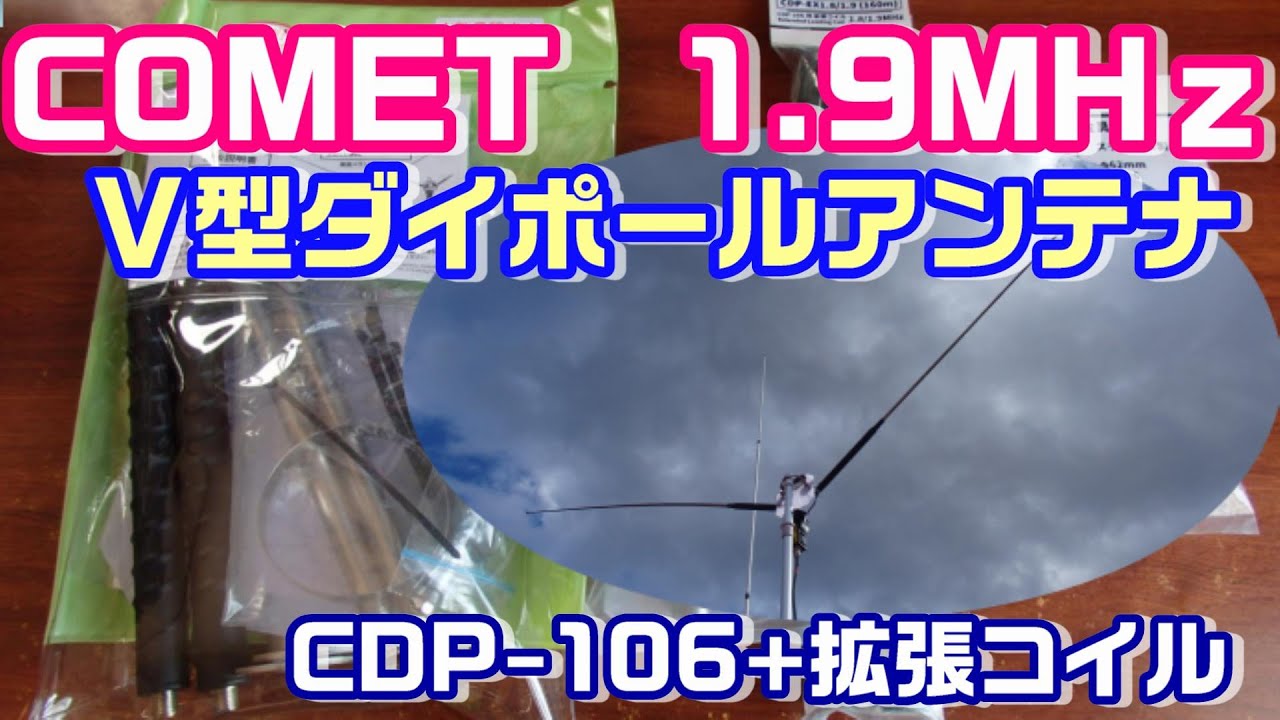 アマチュア無線】1.9MHz帯をCOMET V型ダイポール・アンテナ+用拡張