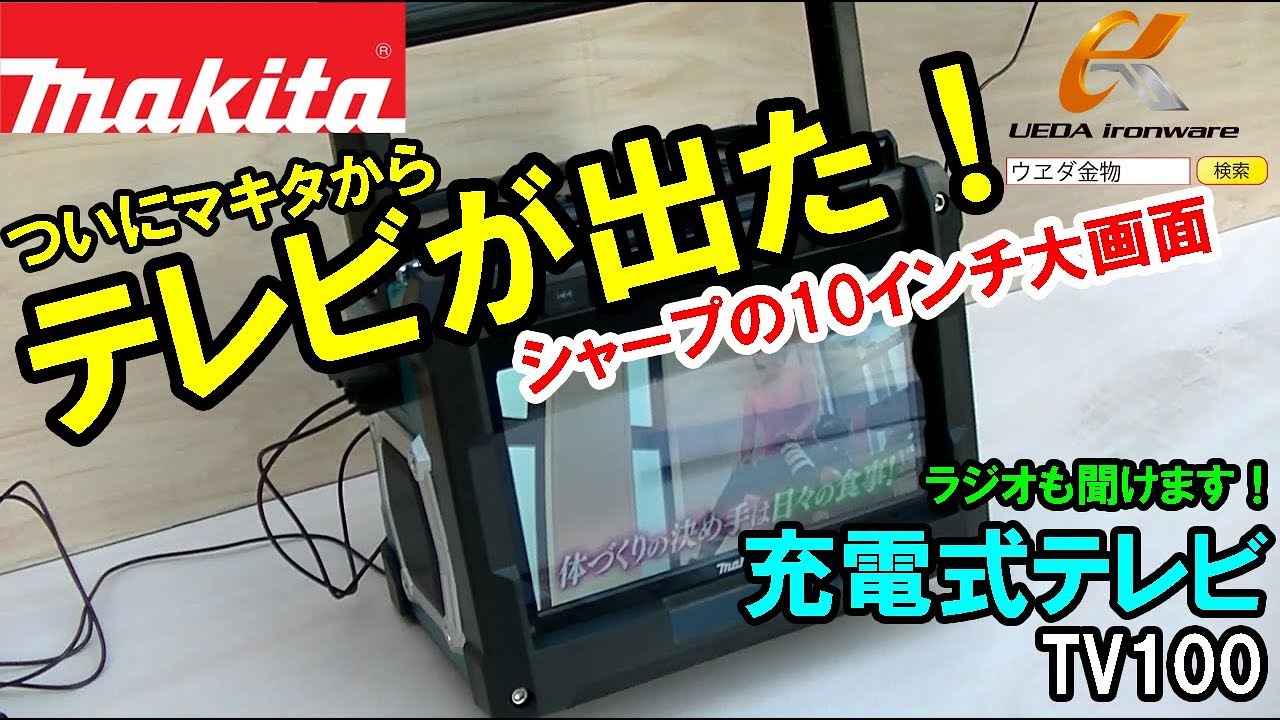 新発売】マキタからついにテレビが登場！マキタ TV100 充電式ラジオ