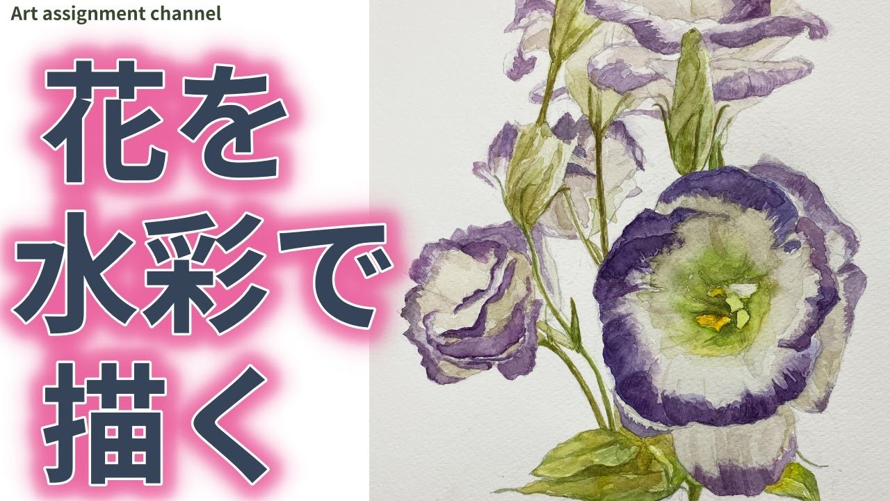 水彩画】水彩で花を描きます トルコ桔梗 日本画科志望の人は参考にして
