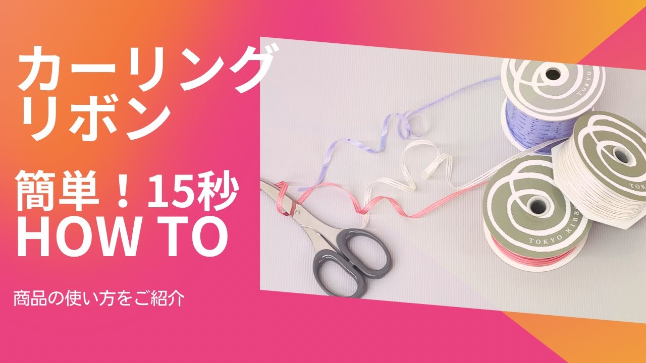 東京リボン ケー・カール カーリングリボン まとめ売り 【公式通販】