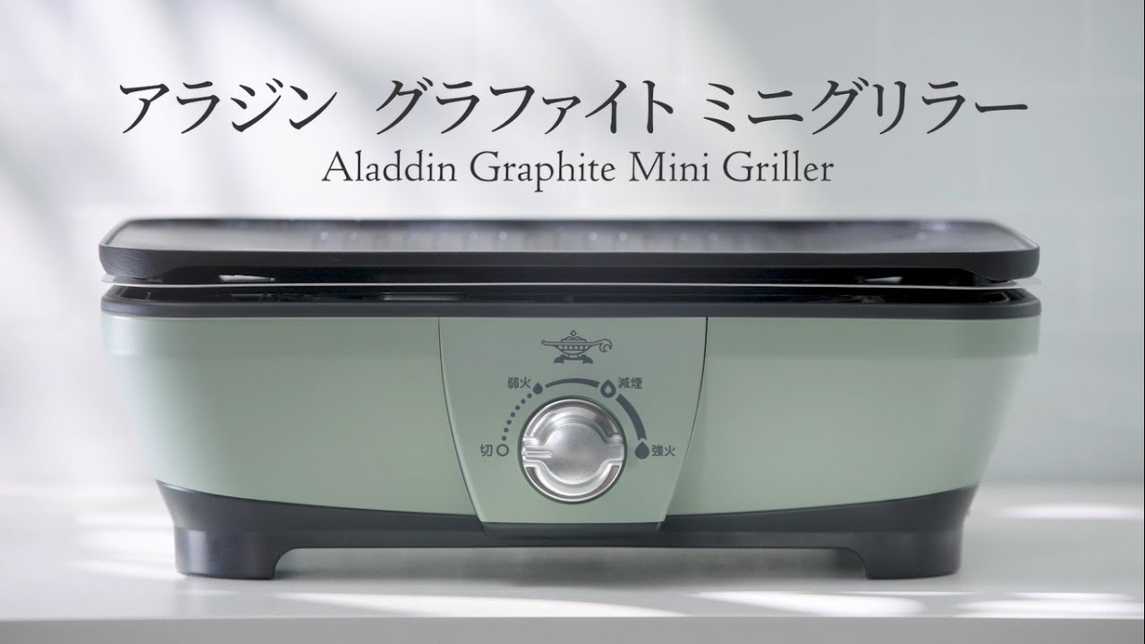 グラファイトミニグリラー グリーン | アラジン | CAG-MG7A/G | Joshin
