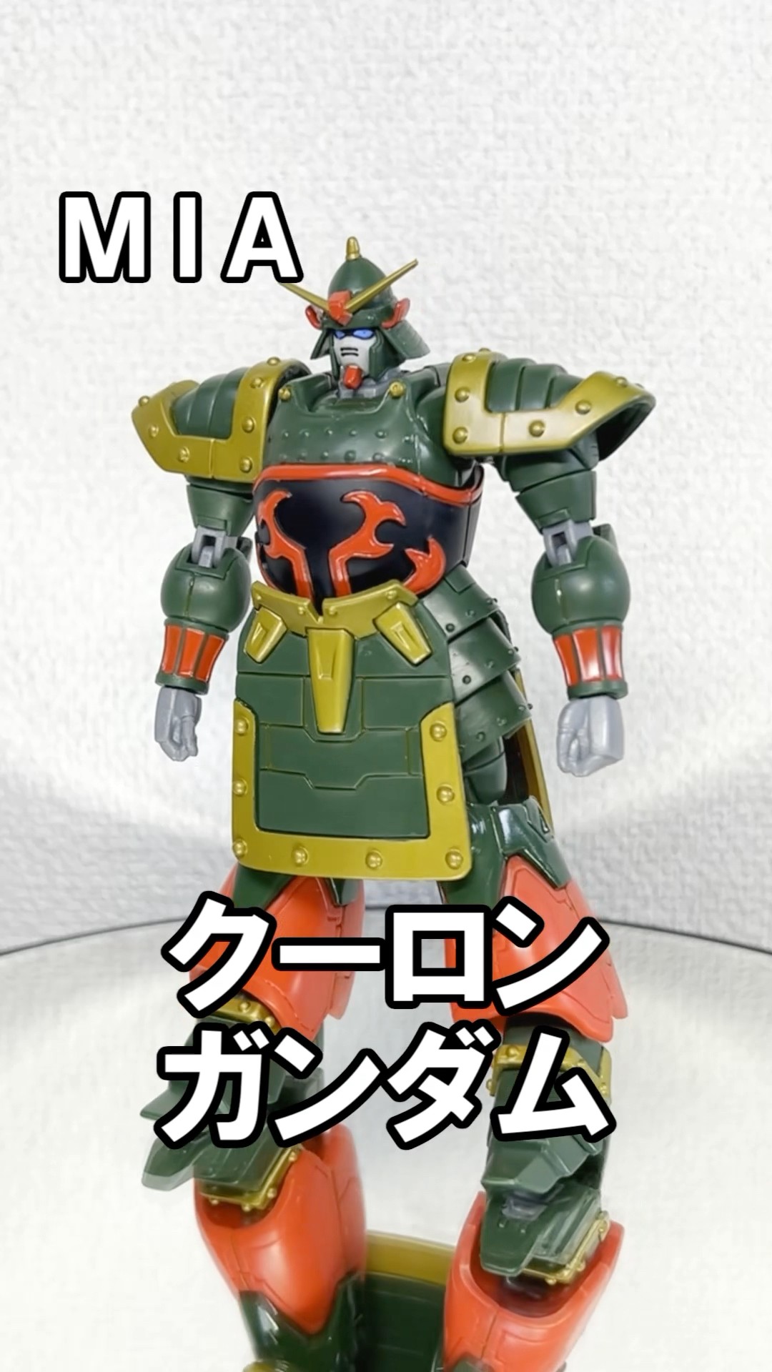 モビルスーツ・イン・アクション 機動武闘伝Gガンダム クーロン