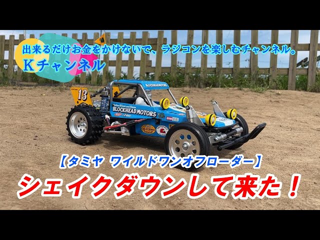 24.7.20【WILD ONE OFFROADER】さっそくシェイクダウンして来ました