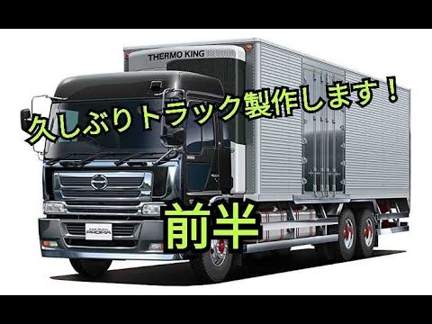 青島文化教材社 1/32 ヘビーフレイトシリーズ No.10 日野 プロフィアFW