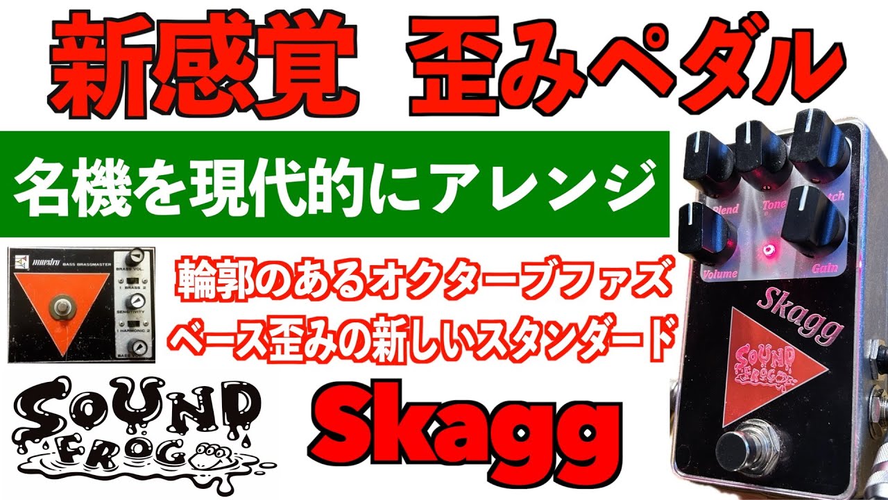 新発売】新感覚ベース歪みペダル【SOUND FROG/ Skagg】 - YouTube