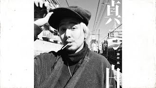 藤井 風の音楽はなぜ人々に愛される? 歌謡曲を受け継ぐ新曲“真っ白”の