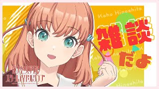 2023/4/23配信 With×MEETS】日野下花帆の個人配信！ (ラブライブ！蓮ノ