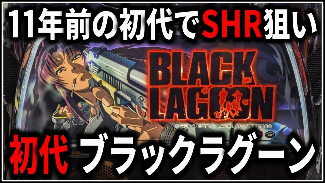パチスロ】5号機 初代 ブラックラグーン SHRを狙う男 設定6【BLACK