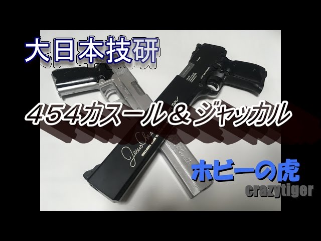 ホビーの虎】大日本技研 454カスール＆ジャッカル HELLSING - YouTube