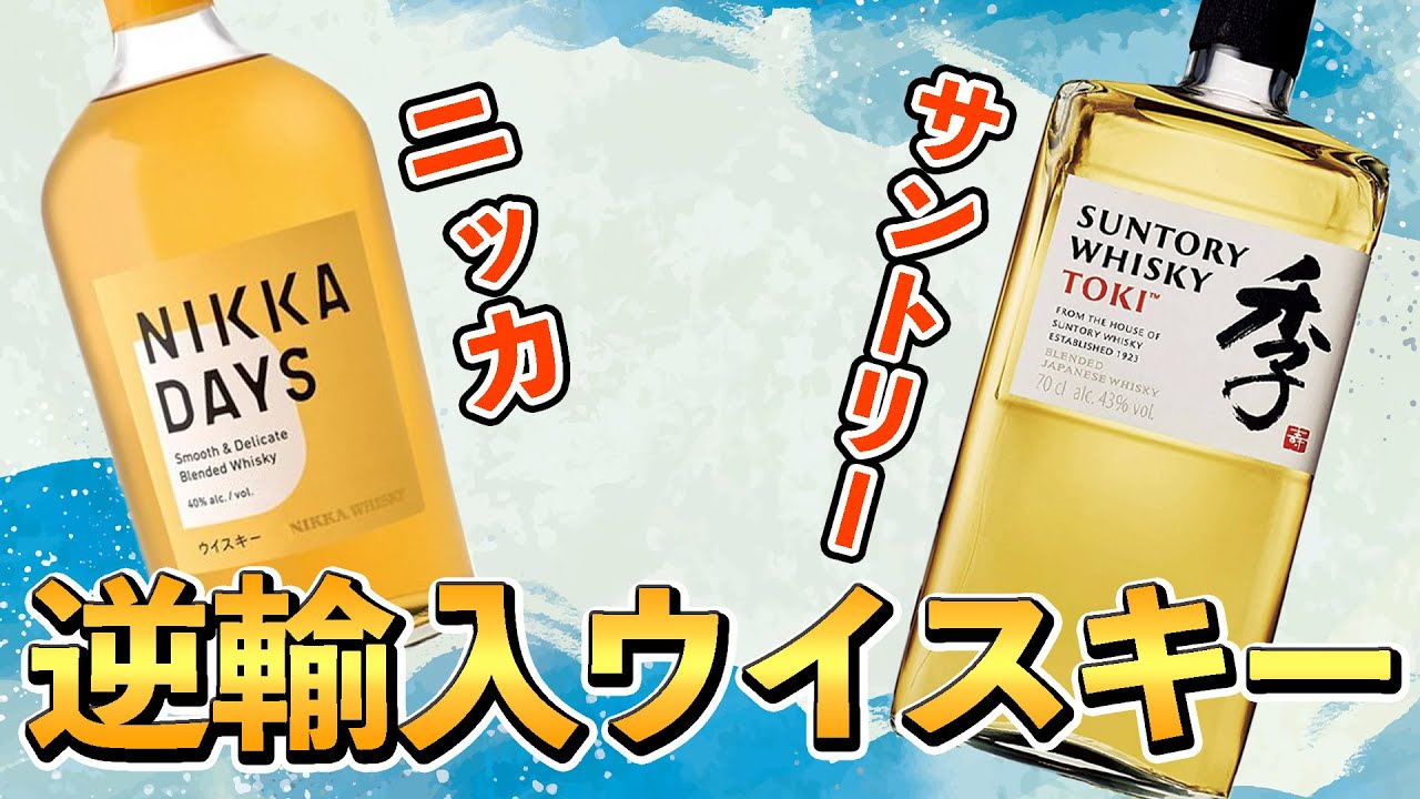 海外限定!?逆輸入？】ニッカウイスキーDAYS(デイズ)をサントリー季